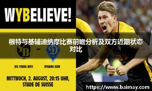 根特与基辅迪纳摩比赛前瞻分析及双方近期状态对比