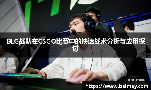 BLG战队在CSGO比赛中的快速战术分析与应用探讨