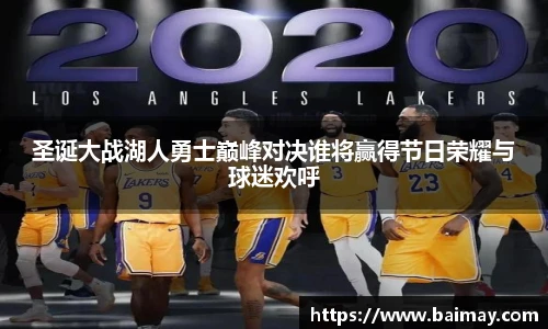 圣诞大战湖人勇士巅峰对决谁将赢得节日荣耀与球迷欢呼
