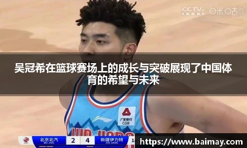 吴冠希在篮球赛场上的成长与突破展现了中国体育的希望与未来