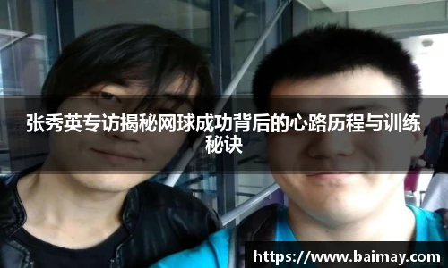 张秀英专访揭秘网球成功背后的心路历程与训练秘诀