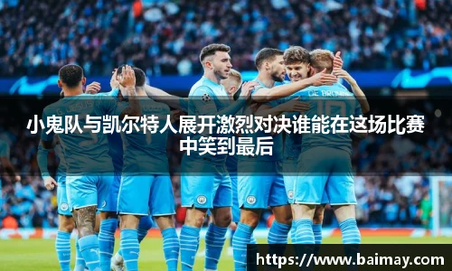 小鬼队与凯尔特人展开激烈对决谁能在这场比赛中笑到最后