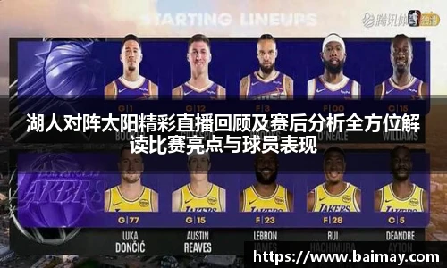 湖人对阵太阳精彩直播回顾及赛后分析全方位解读比赛亮点与球员表现