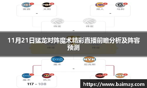 11月21日猛龙对阵魔术精彩直播前瞻分析及阵容预测