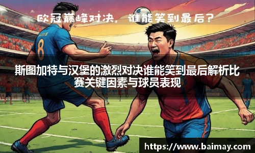 斯图加特与汉堡的激烈对决谁能笑到最后解析比赛关键因素与球员表现