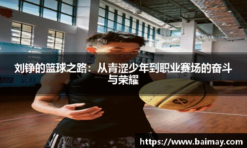 刘铮的篮球之路：从青涩少年到职业赛场的奋斗与荣耀